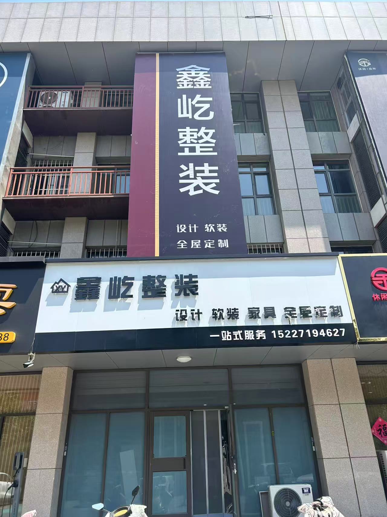 鑫屹装饰
